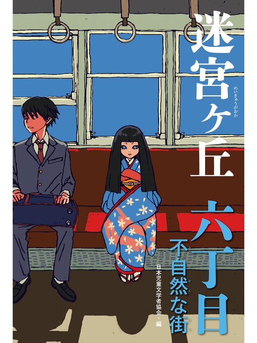 Title details for 六丁目　不自然な街 by 日本児童文学者協会 - Available